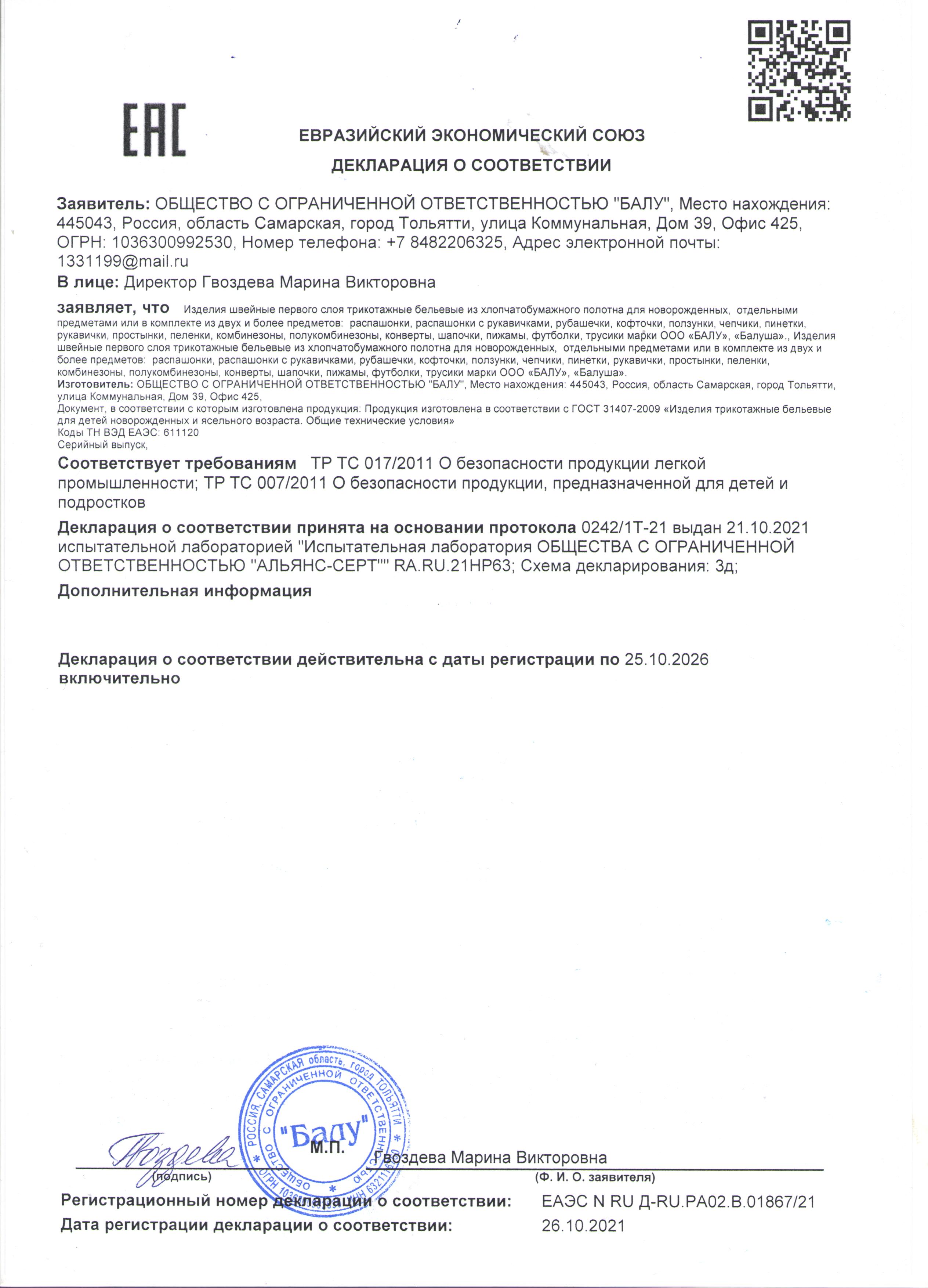 Декларация о соответствии: Изделия трикотажные 1 слоя до 25.10.2026
