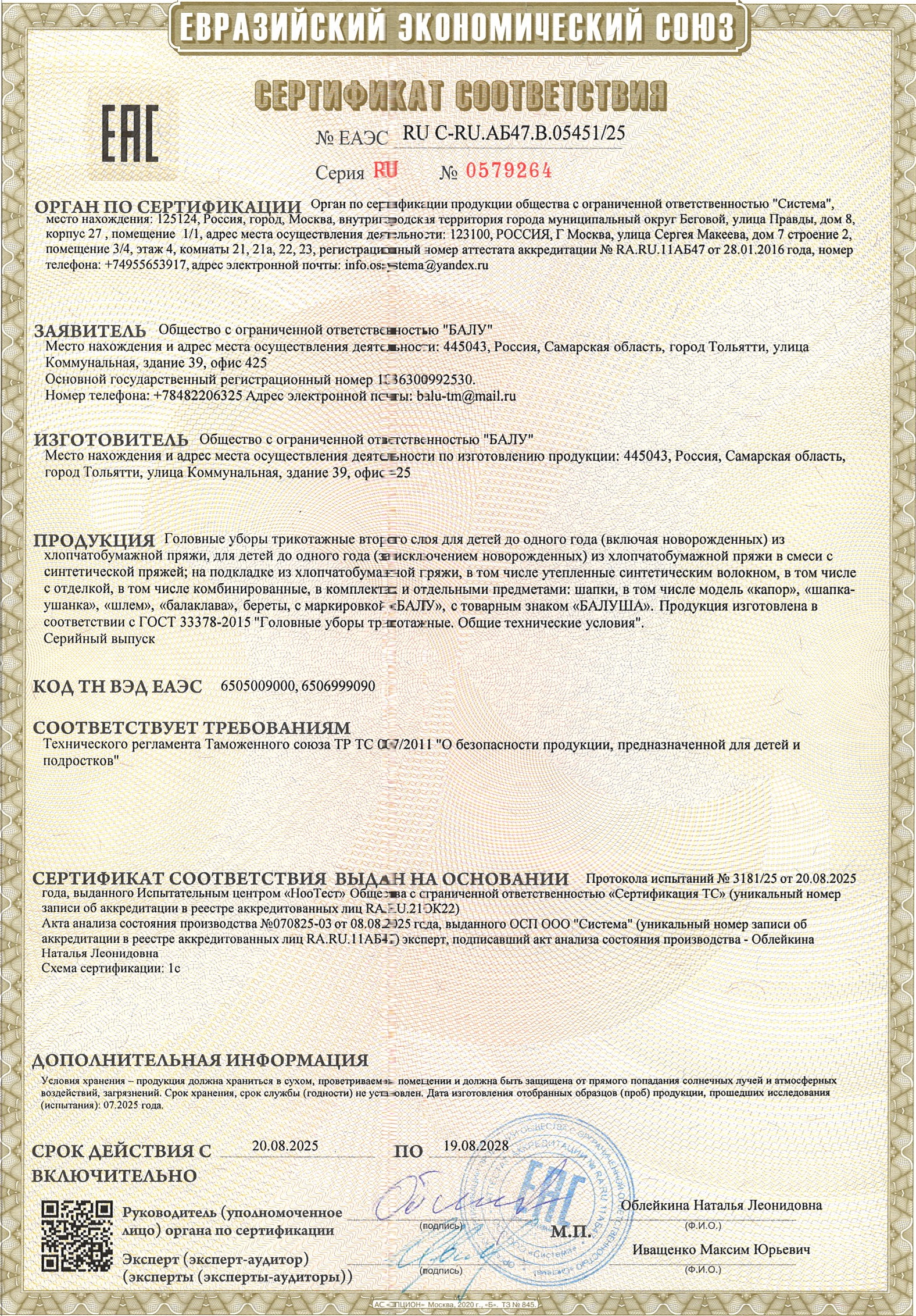 Сертификат Головные уборы до 19.08.2028