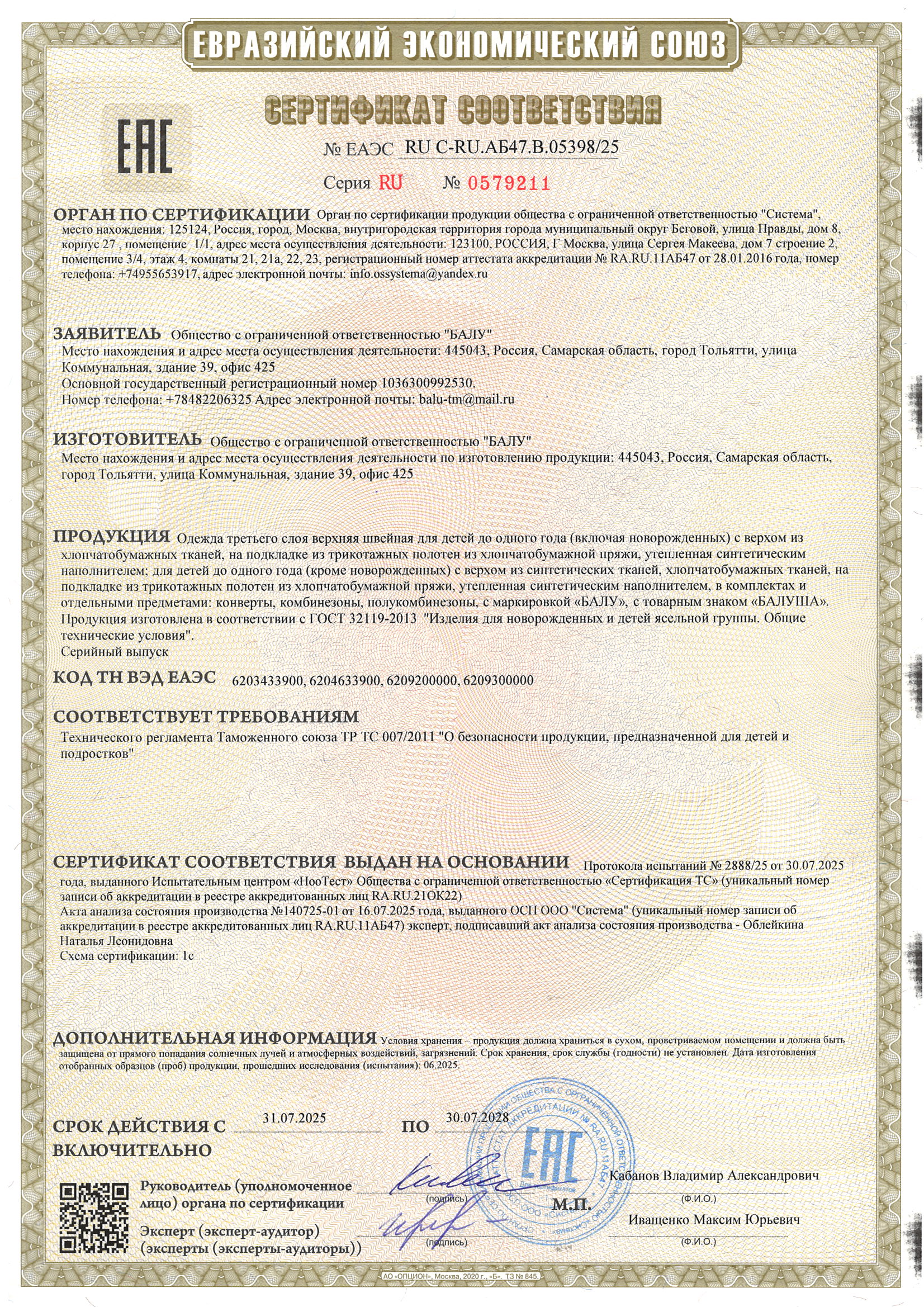 Сертификат соответствия: Одежда 3 слоя до 30.07.2028