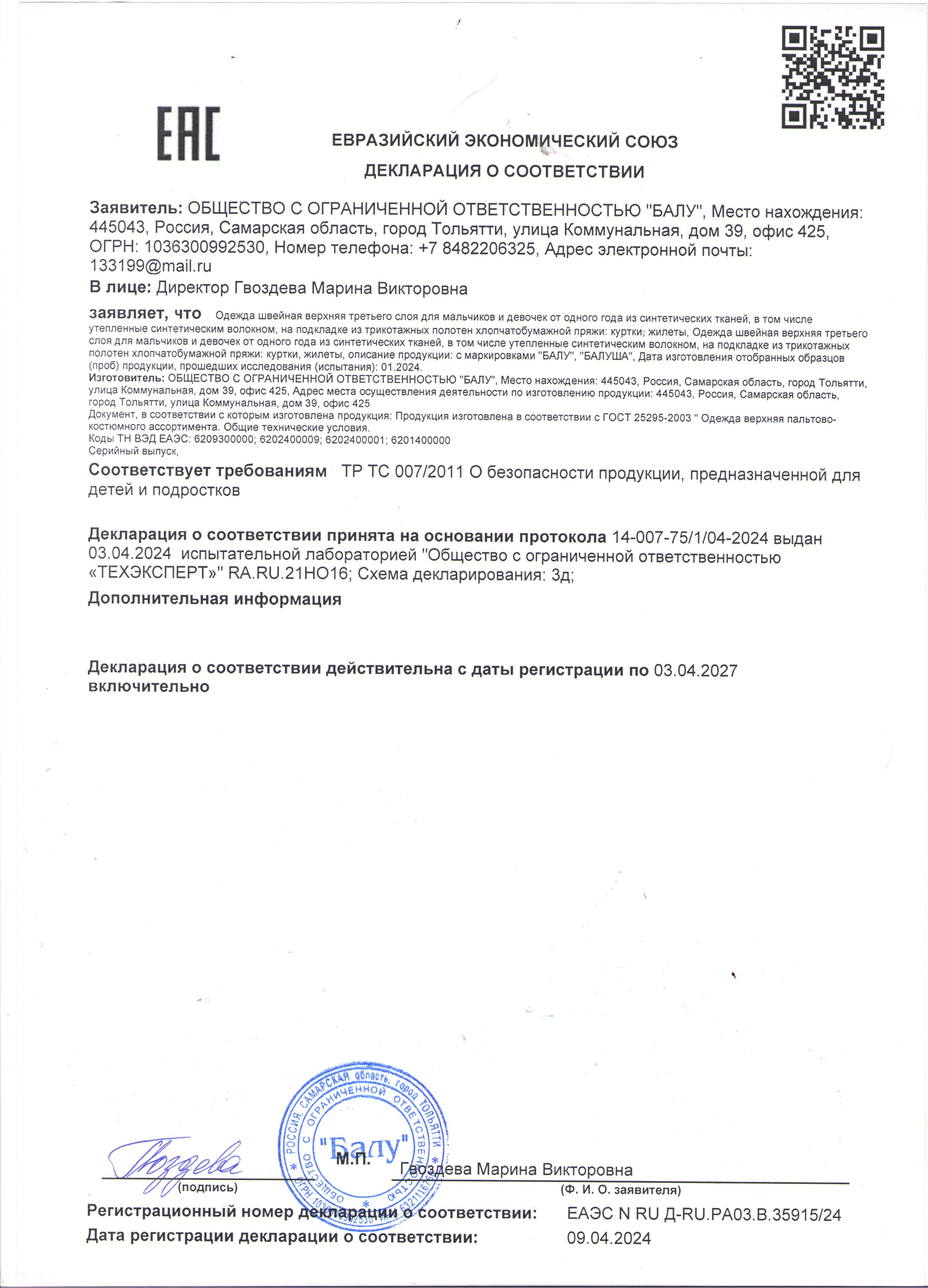 Декларация о соответствии: Одежда верхняя 3 слоя до 03.04.2027