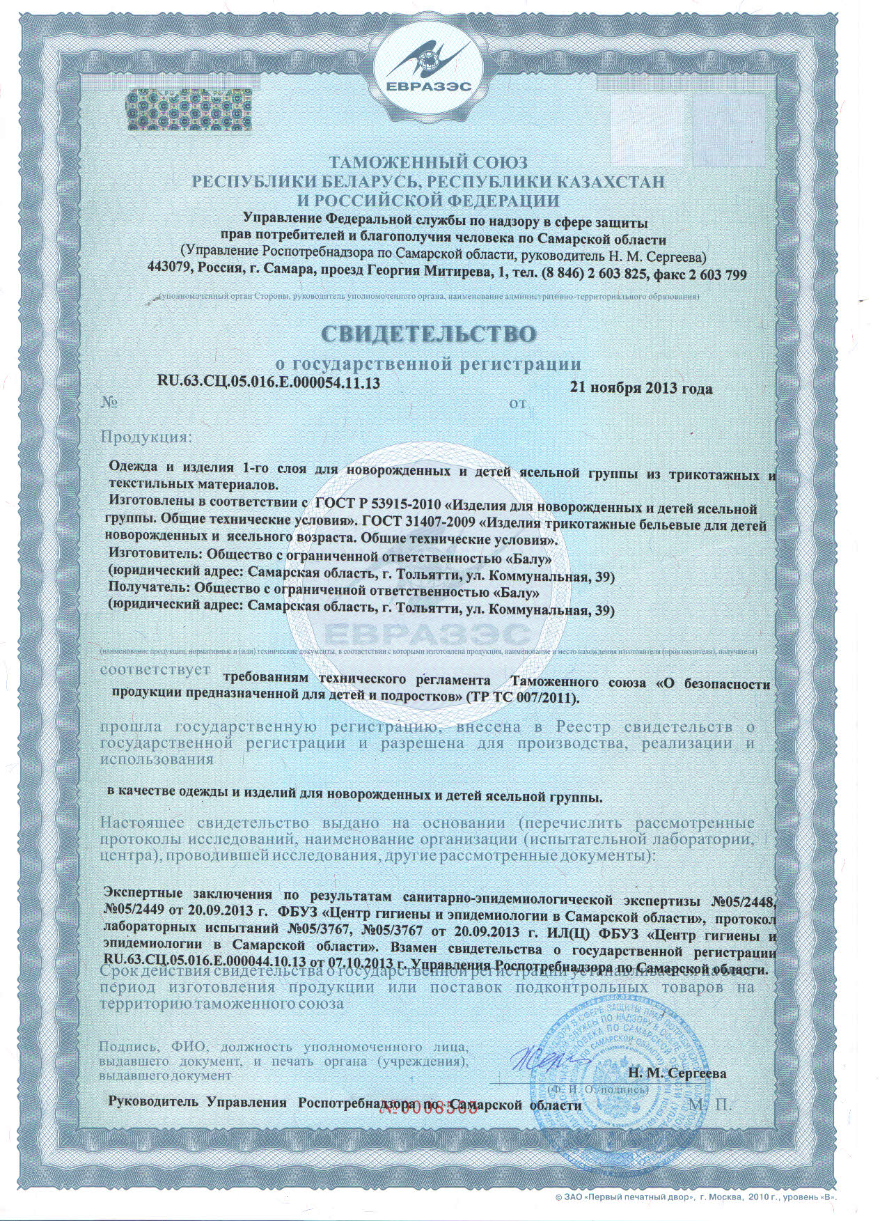 Свидетельство о государственной регистрации: Одежда 1 слоя