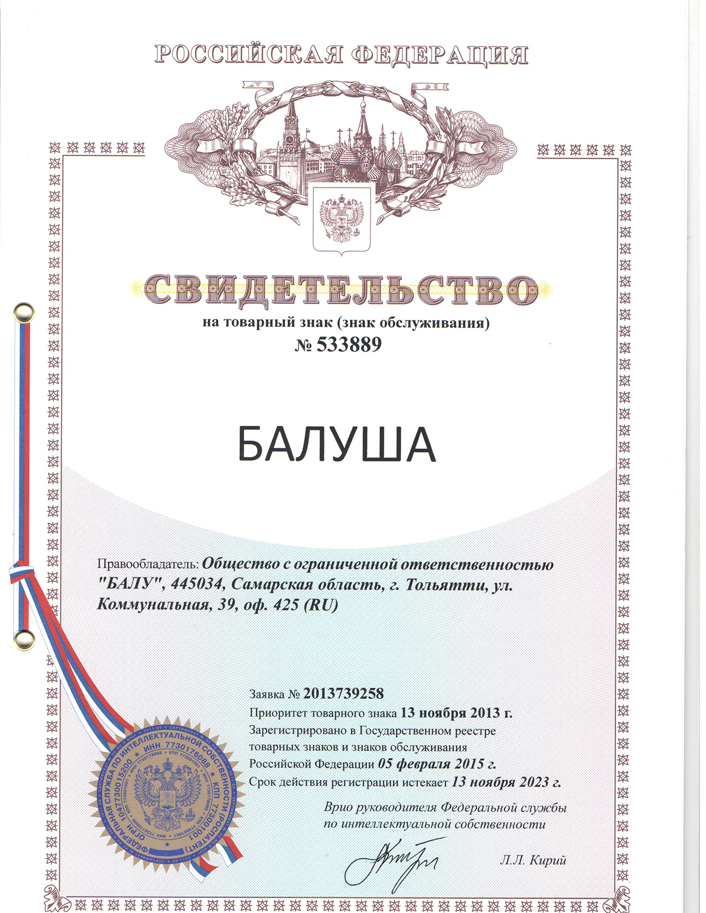 Свидетельство на товарный знак "Балуша"