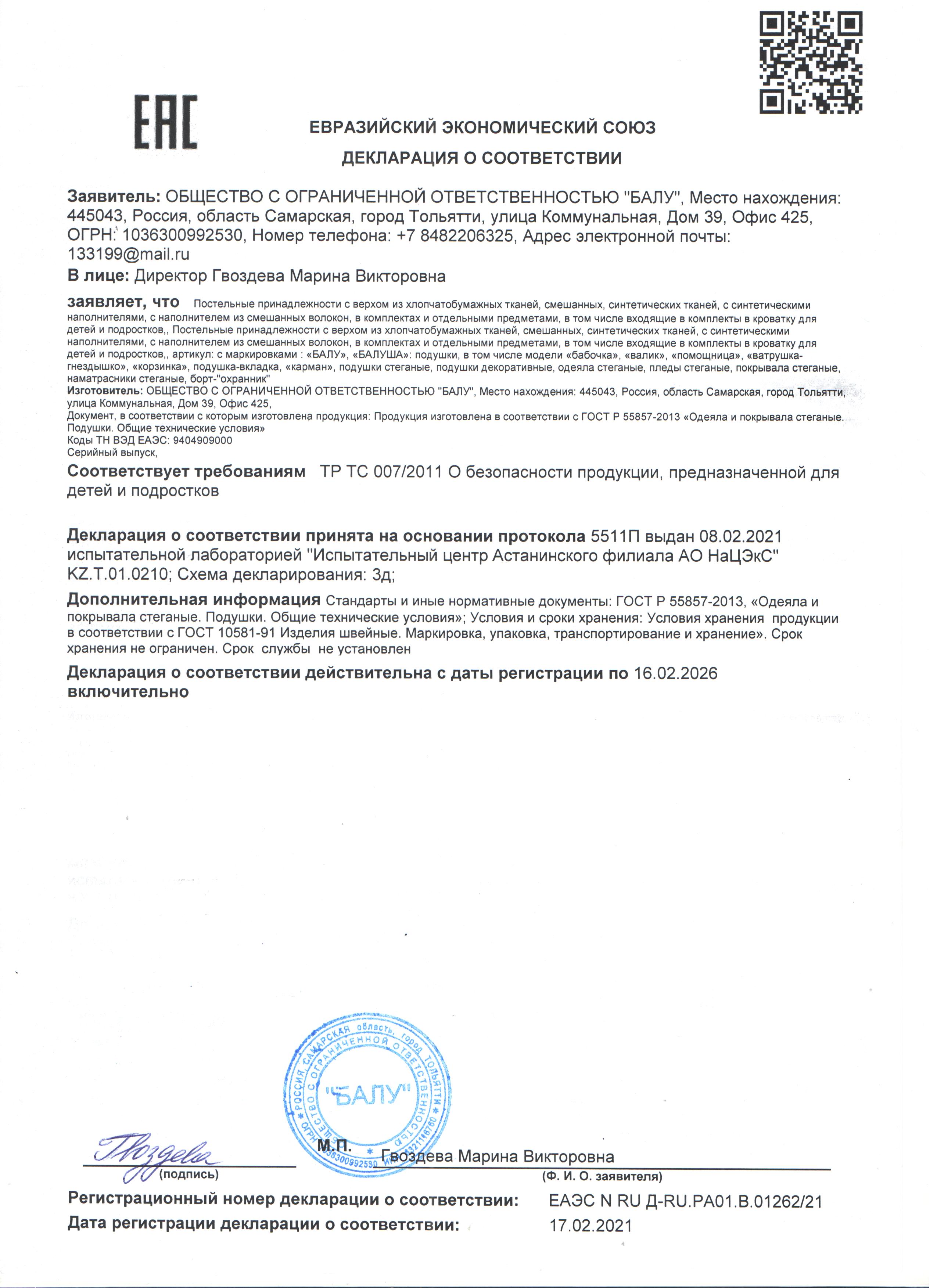 Декларация о соответствии: Постельные принадлежности до 16.02.2026