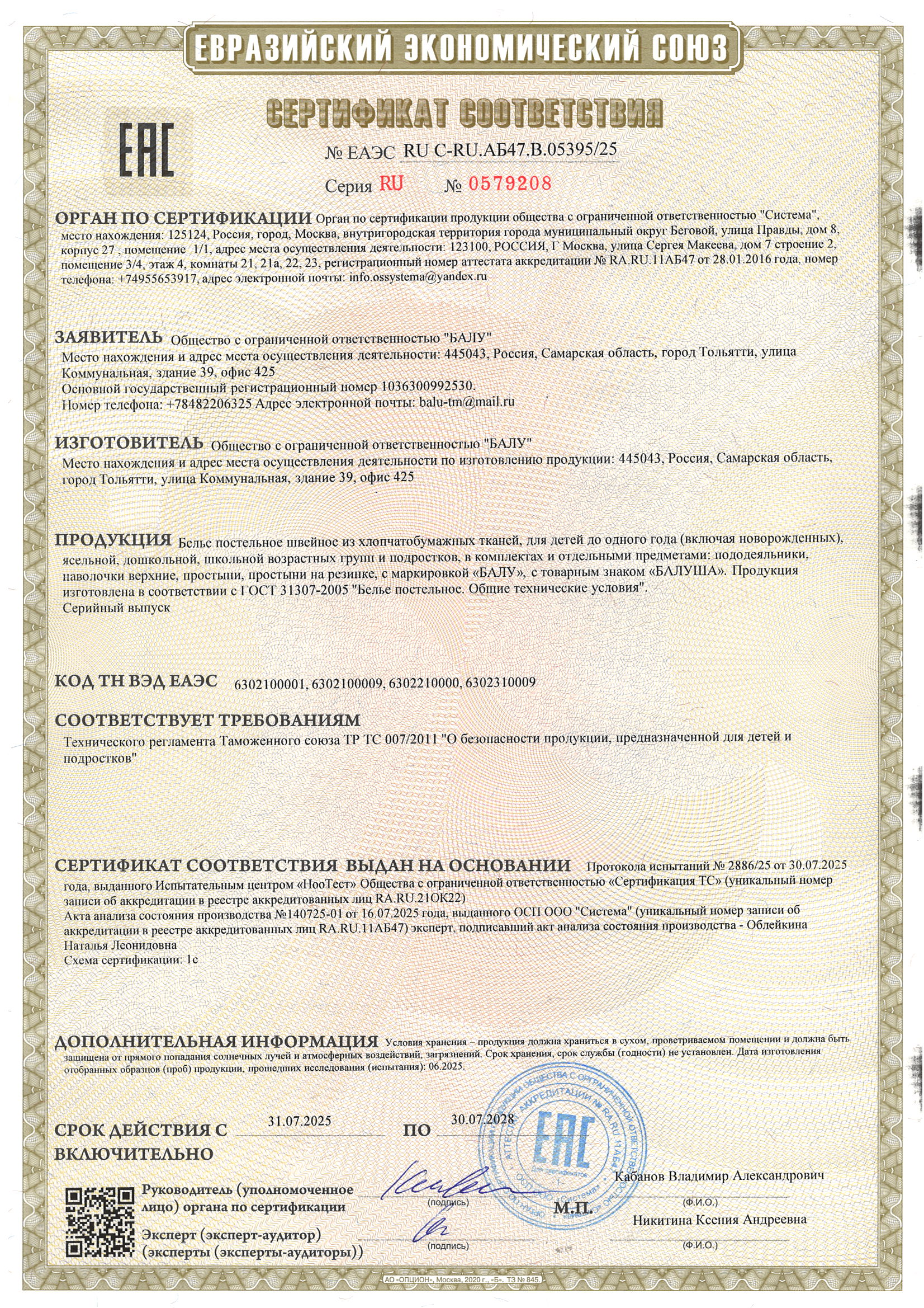 Сертификат соответствия: Постельное белье до 30.07.2028